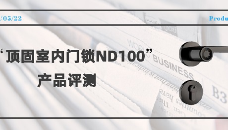 狮扑安全門鎖ND100指紋鎖評測：簡而不凡，給家庭多重守護！